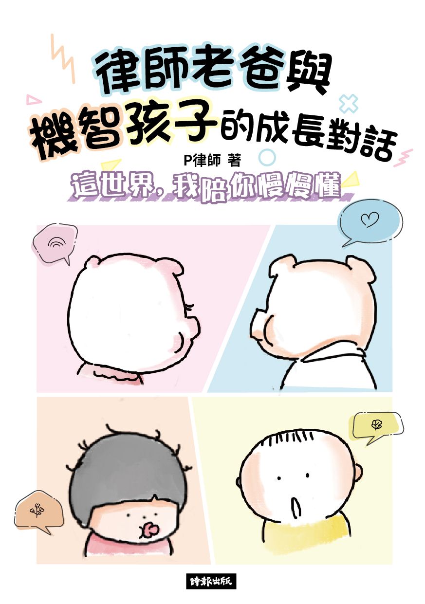 律師老爸與機智孩子的成長對話：這世界，我陪你慢慢懂