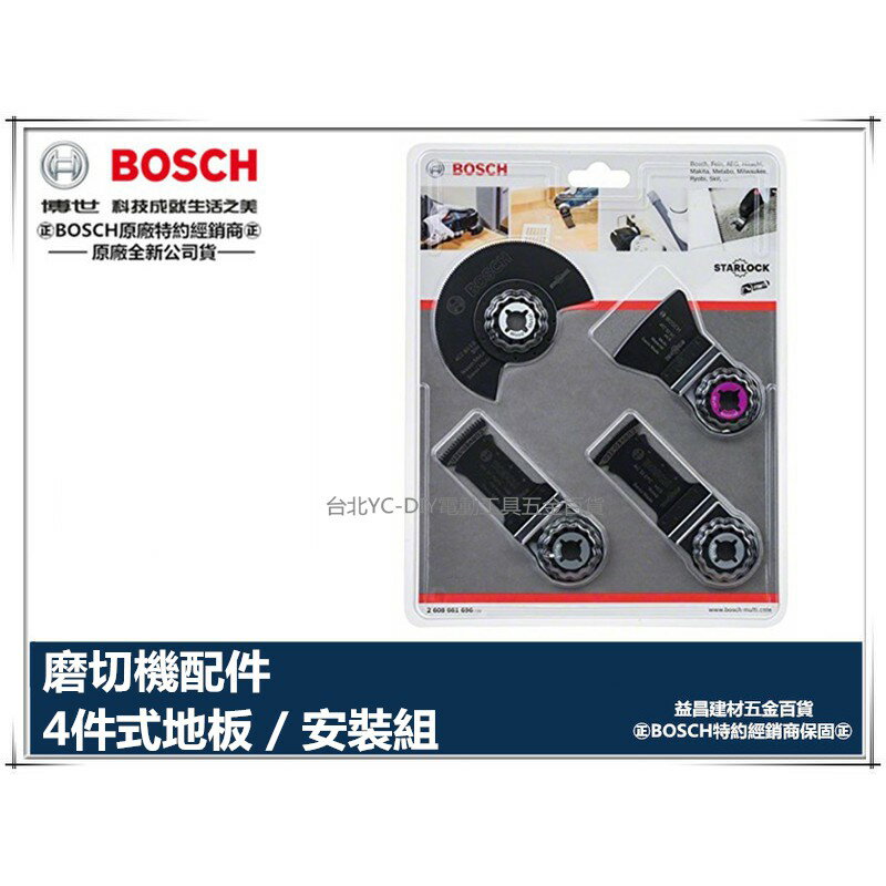 【臺北益昌】德國 博世 BOSCH 鋰電魔切機通用配件 4件式地板/安裝組 木地板施工或各類安裝工程適用