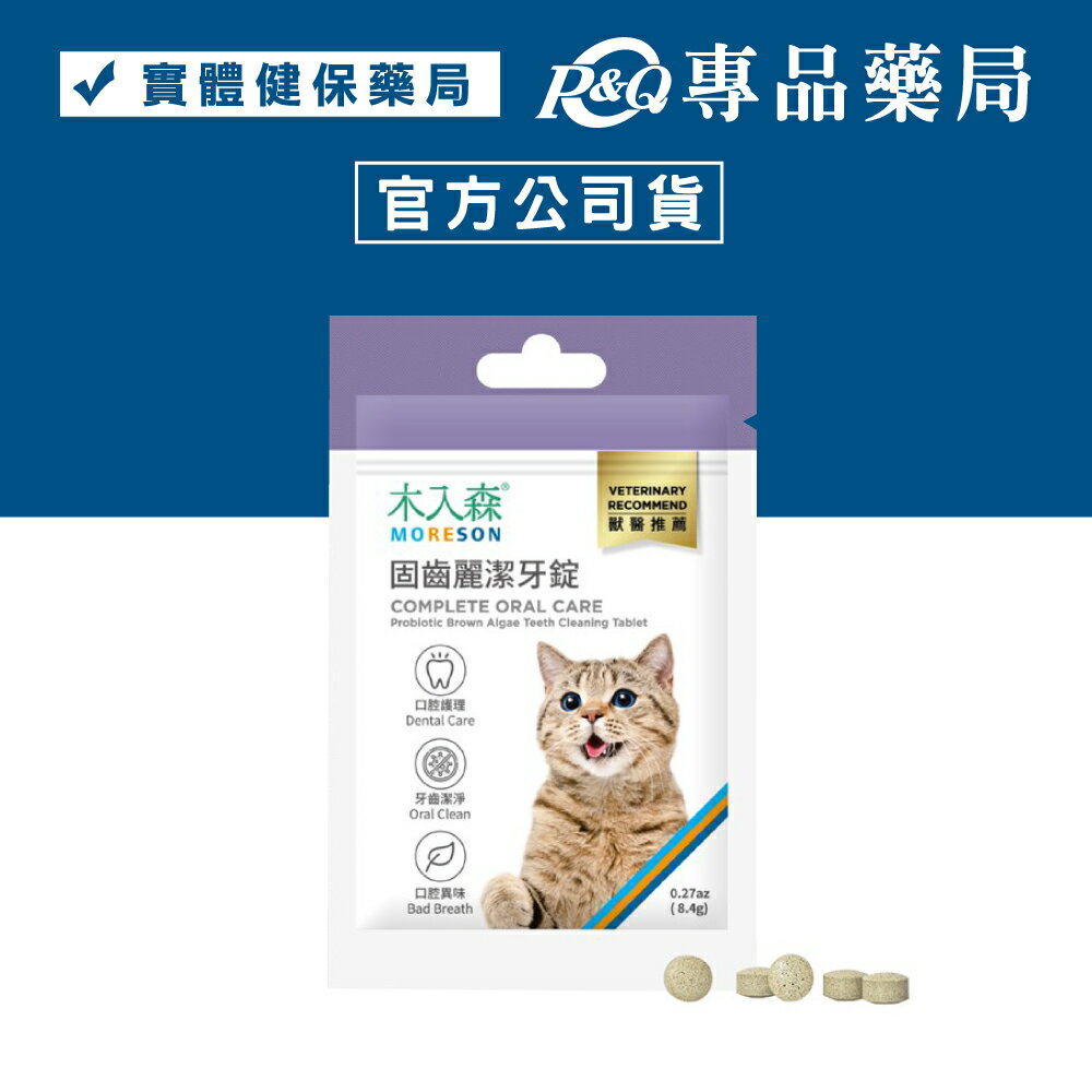 木入森 貓咪固齒麗口潔牙錠 30錠/袋 專品藥局 【2030167】