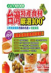 台灣特產食材嚴選100+