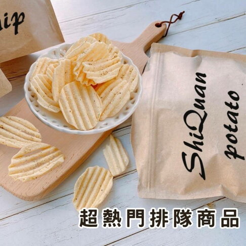 《 Chara 微百貨 》 無敵爆單 隱藏版 ShiQuan 厚切 洋芋片 130g 團購 批發 0