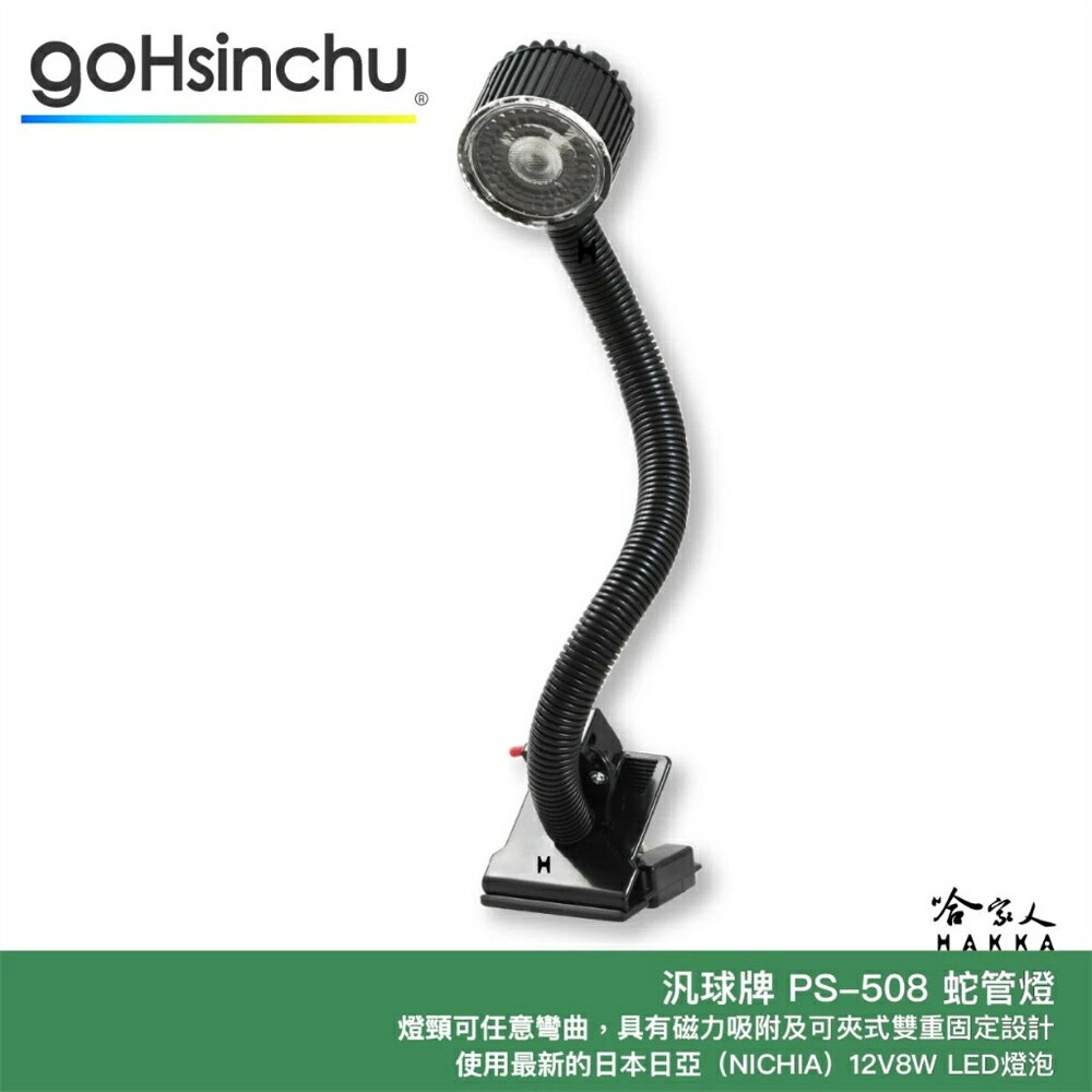 汎球牌 PS 508 蛇管燈 夾燈 360度 蛇管燈 工作燈 攤販燈 PS-508N 蛇管工作燈 哈家人