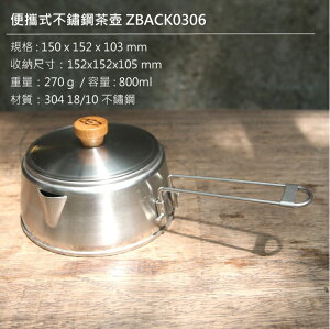 【野道家】ZED 便攜式不鏽鋼茶壺 水壺 ZBACK0306 不鏽鋼304