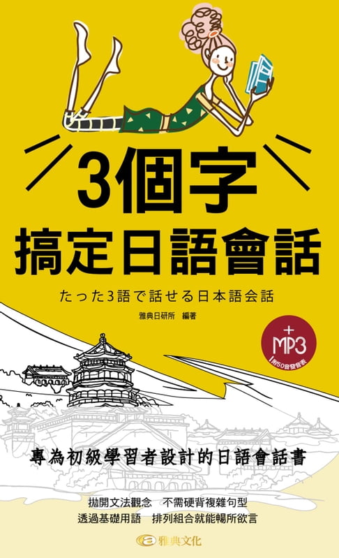 【電子書】3個字搞定日語會話(附MP3) 0