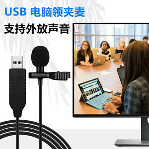 USB麥克風 台式電腦語音麥克風 usb接口領夾式迷你話筒會議筆電領夾麥克『XY23010』