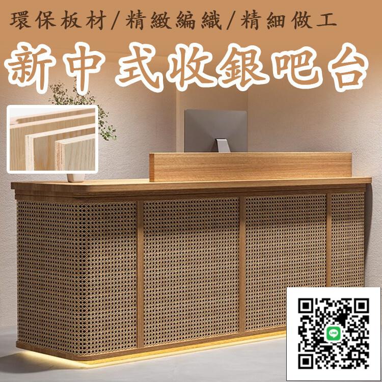 【新中式接待臺 宅配免運】店鋪小型吧臺 民宿前臺接待臺 接待吧臺 店鋪收銀臺 復古接待吧檯 編製收銀臺 簡約吧