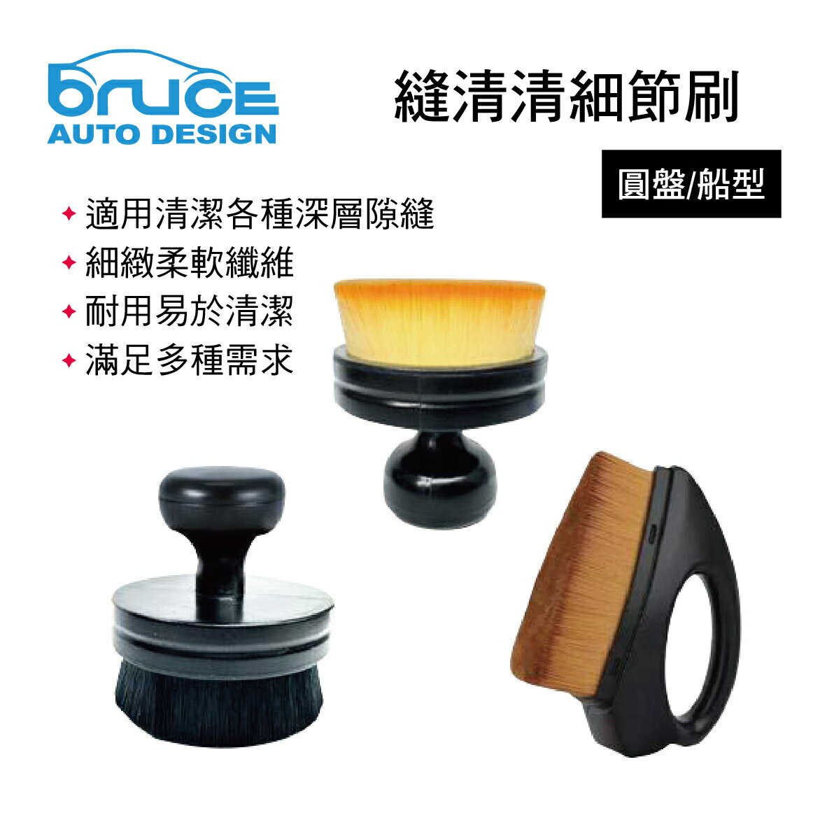 【4%點數】真便宜 BRUCE喬楀 縫清清細節刷(圓盤/船型)【限定樂天APP下單享點數回饋】