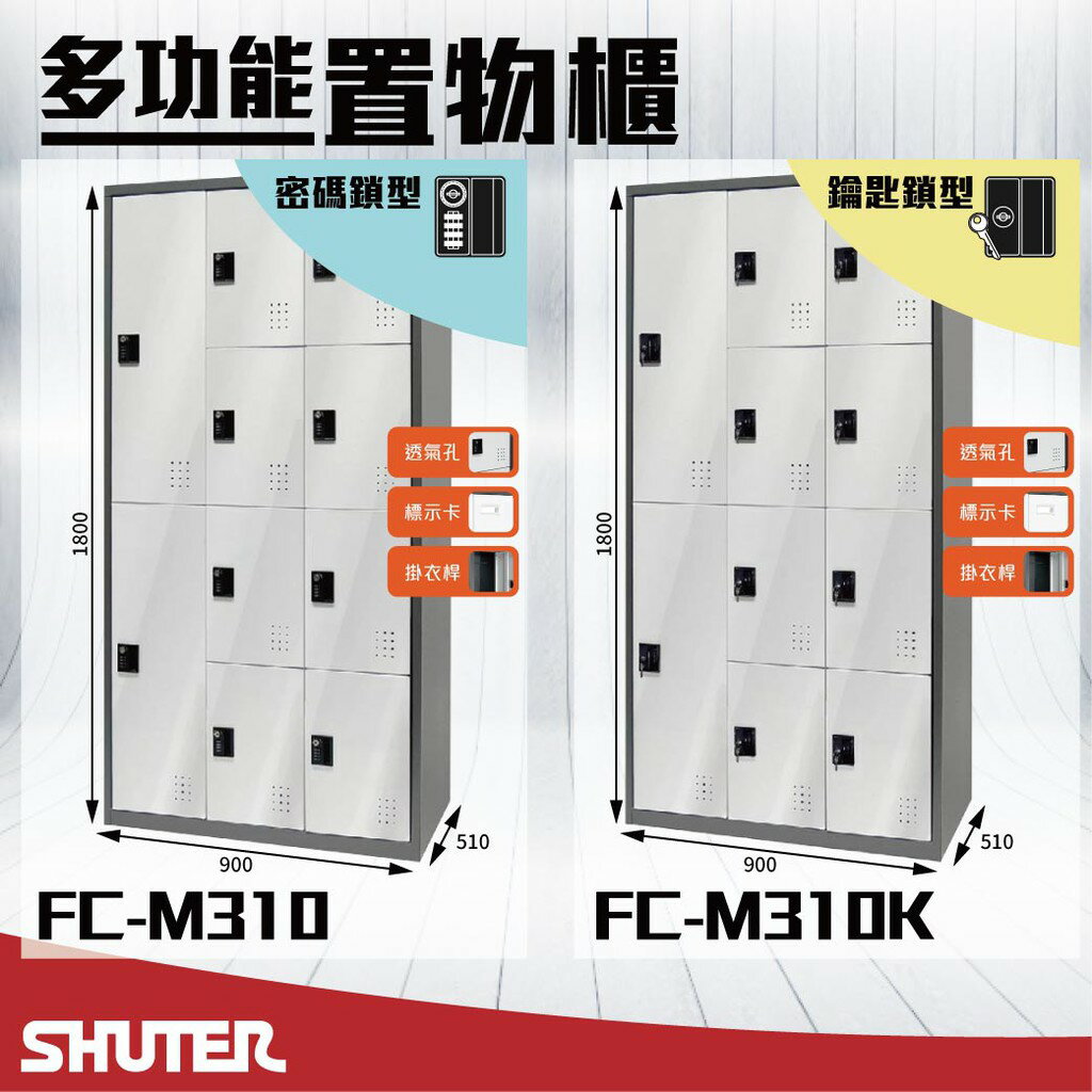 樹德 - 多功能密碼鎖置物櫃 FC-M310/FC-M310K 櫃子 收納櫃 置物櫃 鞋櫃 健身房衣物櫃 密碼櫃 鑰匙櫃