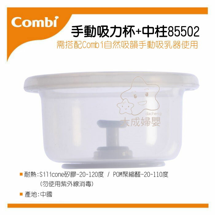 【大成婦嬰】Combi 自然吸韻 吸乳器配件-手動吸力杯+中柱(85502) 原廠公司貨