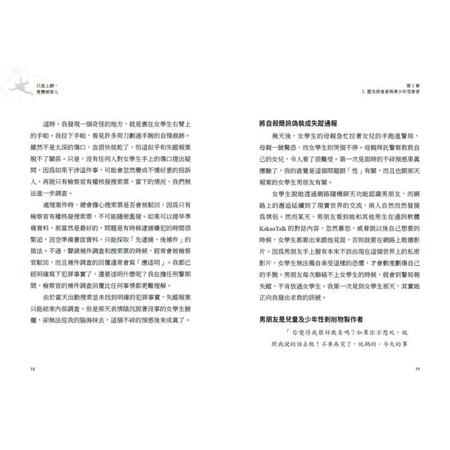 只是上網，竟變被害人：性剝削、詐欺、賭博、駭客，滲透你我生活的網路犯罪事件實錄 7