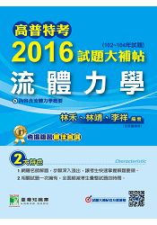 高普特考2016試題大補帖【流體力學】(102~104年試題)