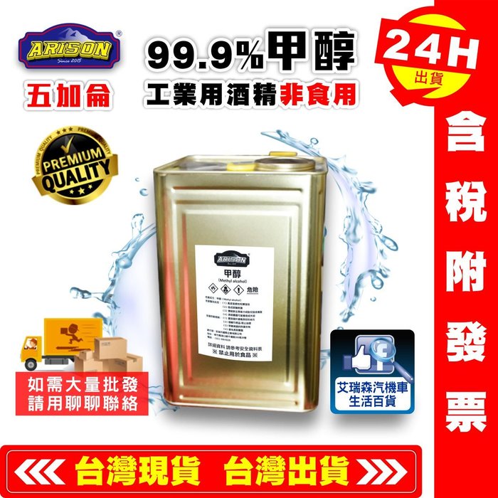 【艾瑞森】99.9% 甲醇 5加侖 1加侖 1公升 工業酒精 酒精 木精 水噴射 透明無水