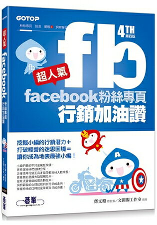 超人氣Facebook粉絲專頁行銷加油讚 (第四版)：挖掘小編的行銷潛力+ 打破經營的迷思困境= 讓你成為地表最強小編!
