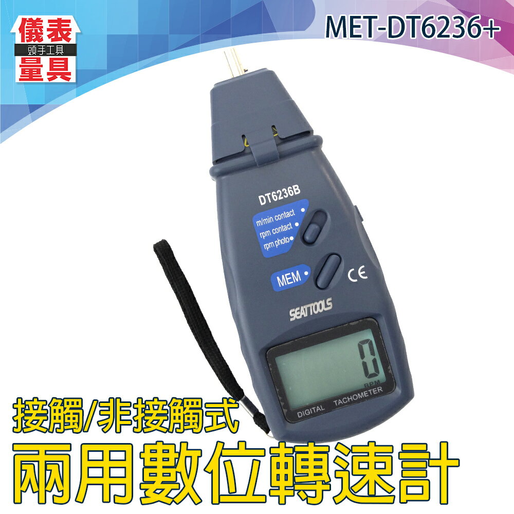 【儀表量具】數位接觸式/非接觸式轉速計 MET-DT6236+ 兩用型轉速計 接觸線速 多探頭測量 馬達轉速 靈敏探頭