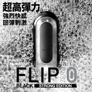 日本TENGA FLIP 0 (ZERO) BLACK 新世紀壓力式重複使用體位杯 強黑版 TFZ-002
