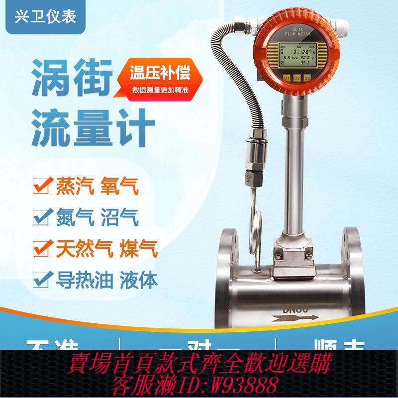 【最低價 公司貨】智慧蒸汽渦街流量計氣體計量表天然氣氮氣氧氣壓縮空氣液體汙水油