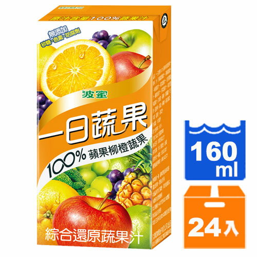 波蜜 一日蔬果100%蘋果柳橙蔬果汁 160ml (24入)/箱【康鄰超市】