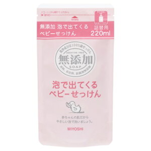 日本品牌【MiYOSHi】嬰兒泡沫沐浴乳220ml