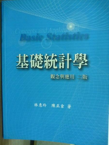 【書寶二手書T1／大學商學_PJJ】基礎統計學:觀念與應用_林惠玲、陳正倉_2/e