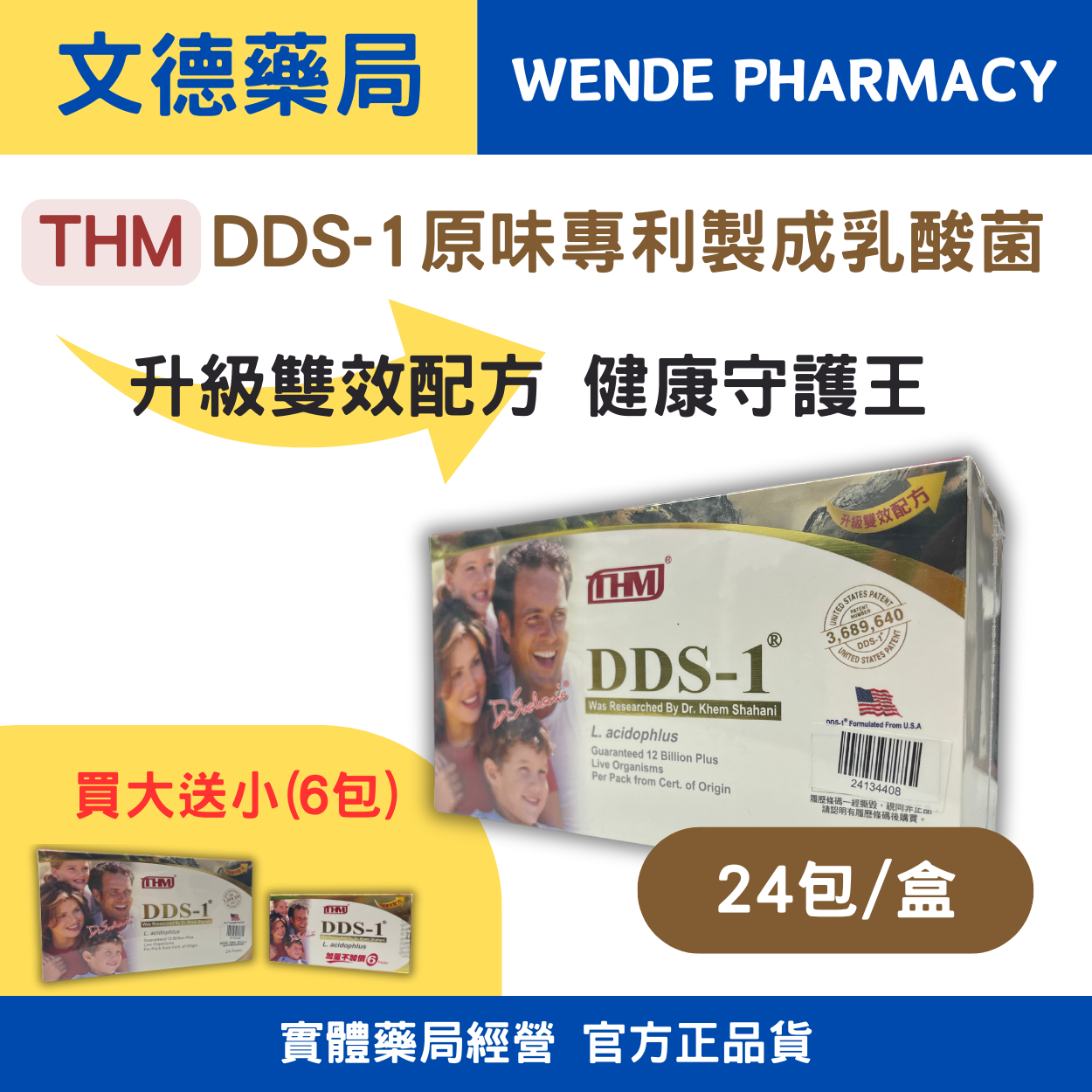 【THM台灣康醫藥品生技】DDS-1®原味專利製程乳酸菌120億升級版(24入+贈6入）