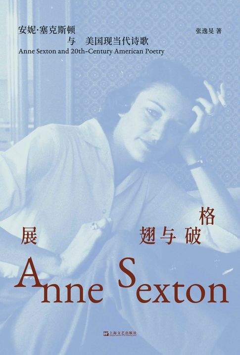 【電子書】展翅与破格：安妮·塞克斯顿与美国现当代诗歌