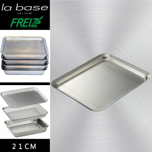 FREIZ La Base×有元葉子 日本製 不銹鋼多用途長方形淺盤-21cm-LB-013