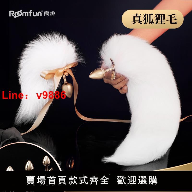 【臺灣公司 超低價】roomfun狐貍尾巴肛塞後庭開發另類sm懲罰擴肛門道具女性情趣用品