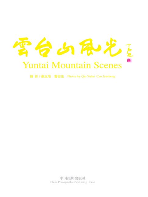 【電子書】云台山风光
