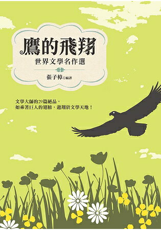 鷹的飛翔：世界文學名作選 | 拾書所