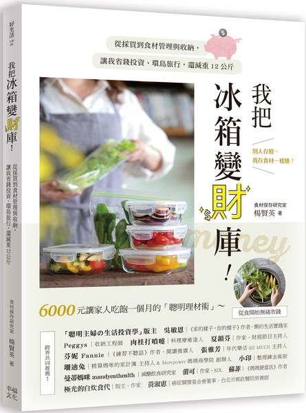 我把冰箱變財庫！從採買到食材管理與收納，讓我省錢投資、環島旅行，還減重12公斤【城邦讀書花園】