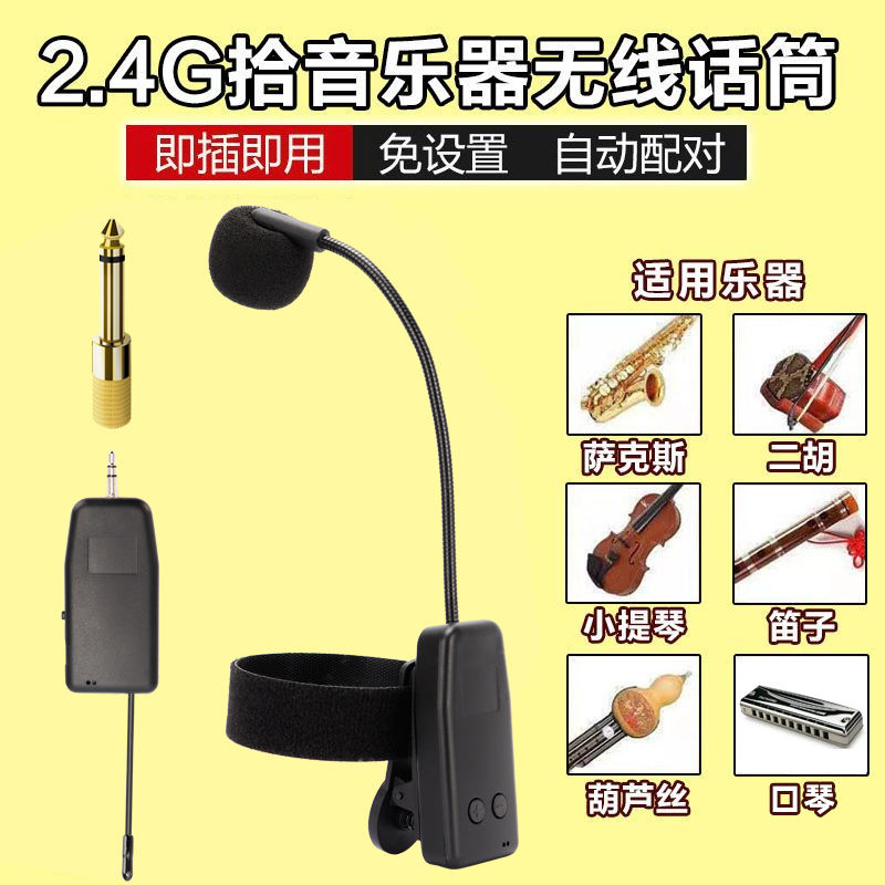 【臺灣公司 可打統編】樂器專用無線拾音器麥克風二胡口琴葫蘆絲笛子小提琴薩克斯嗩吶簫 h8153