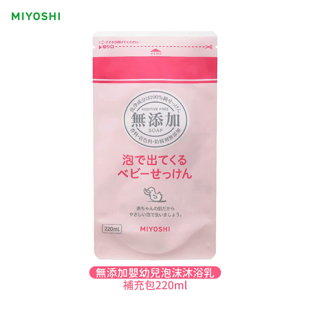 日本 MiYOSHi 無添加 嬰幼兒 泡沫沐浴乳(補充包) 220ml