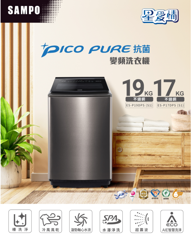 SAMPO聲寶 97KG 變頻觸控星愛情PICO PURE+洗衣機ES-P19DPS(S1)不鏽鋼【寬64*高111.1*深72】💰可來電議價