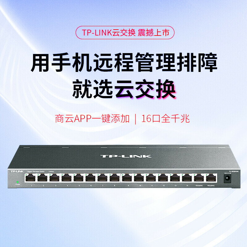 【快速出貨】 免運 網路交換機 TP-LINK千兆交換機16口TL-SG2016K企業級Web網管型監控網路分流器~優樂悅