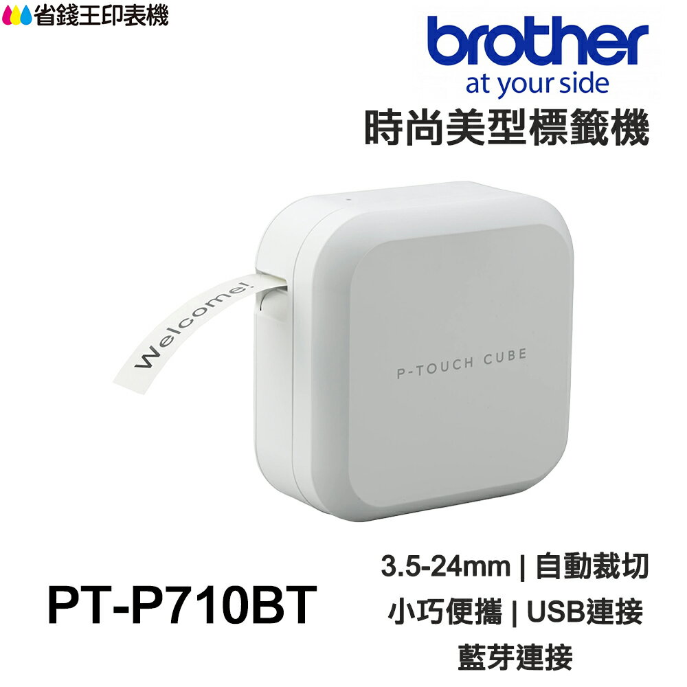 Brother PT-P710BT 智慧藍芽 電腦連線 時尚美型標籤機｜領券最高折$220
