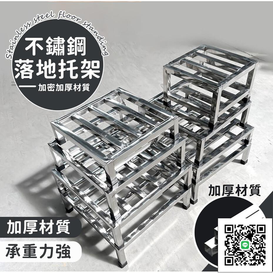 【不銹鋼落地託架 免運】不鏽鋼置物架 增高底座 魚缸底架 花瓶託架 不鏽鋼洗衣機底座 不鏽鋼拖架 洗