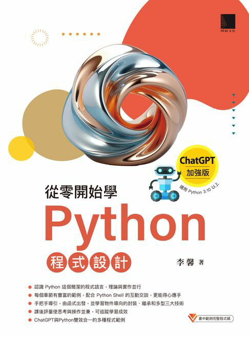 【電子書】從零開始學Python程式設計（ChatGPT加強版）（適用Python 3.10以上）