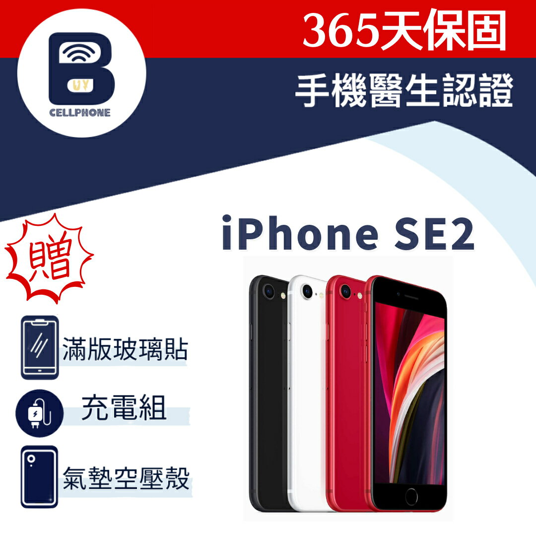 【福利品】iPhone SE2 64G 128G 台灣公司貨