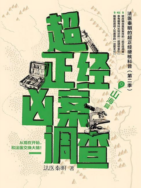【電子書】超正经凶案调查·山海篇