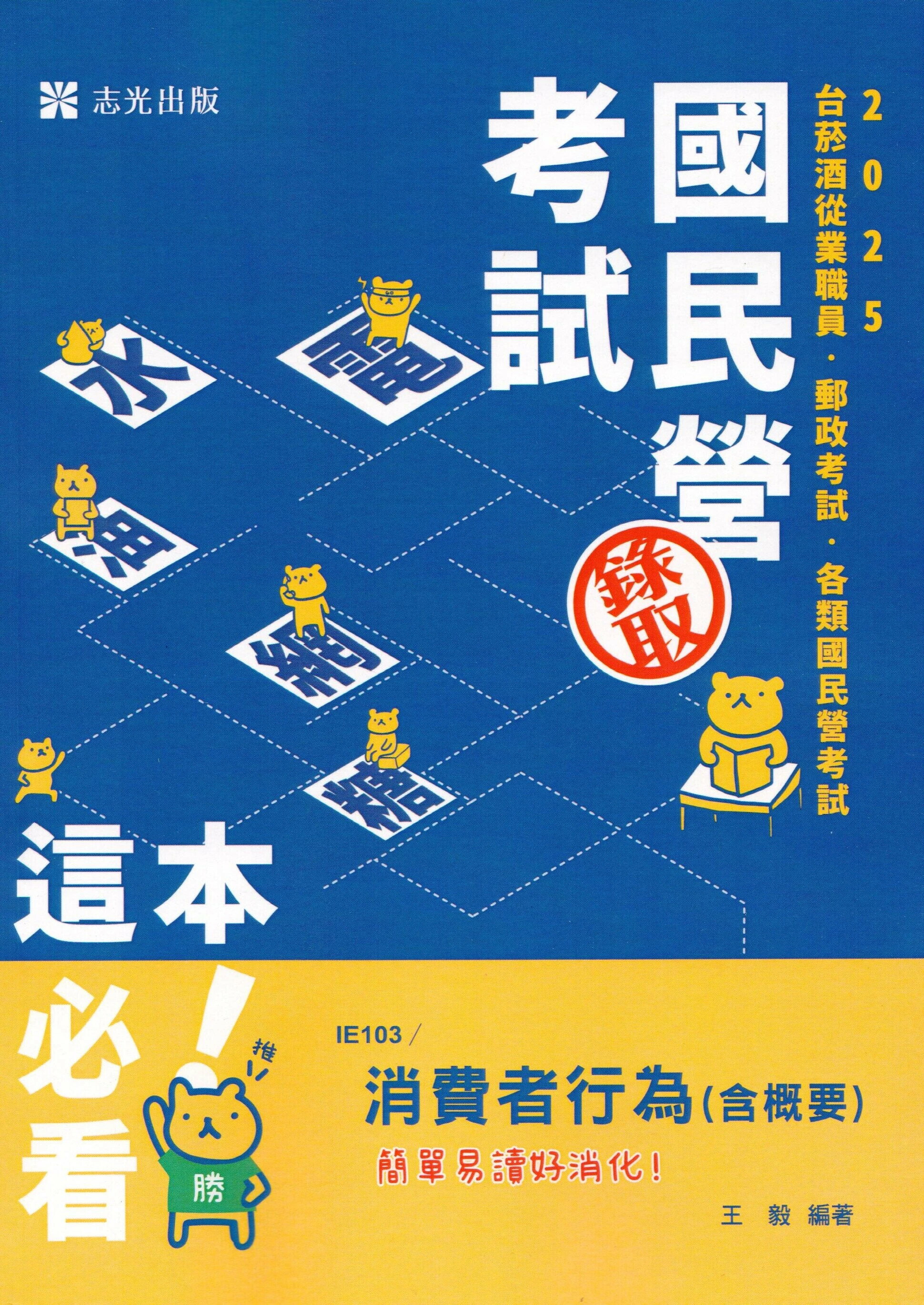 國民營考試114－消費者行為（含概要） (1版) 王毅 2024 志光