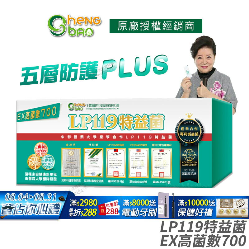 [生寶國際生技] LP119 特益菌 益生菌 700億高菌數EX 公司貨 專利五層菌 知名藝人推薦 防偽雷射標籤 廣播電台授權 30包/盒