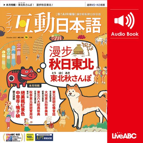 【有聲書】互動日本語2025年10月號