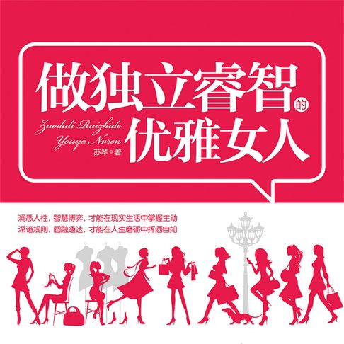 【有聲書】做独立睿智的优雅女人 0