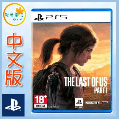 ●秋葉電玩● 現貨 PS5 最後生還者 一部曲 The Last of Us Part I 中文版