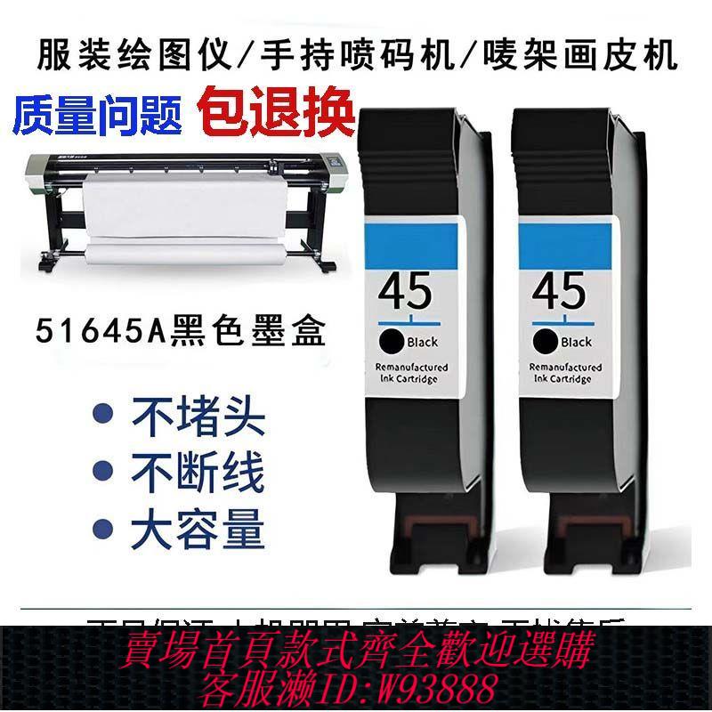 列印機墨盒 適用惠普HP45墨盒服裝CAD繪圖儀噴碼機列印嘜架機51645A通用墨盒
