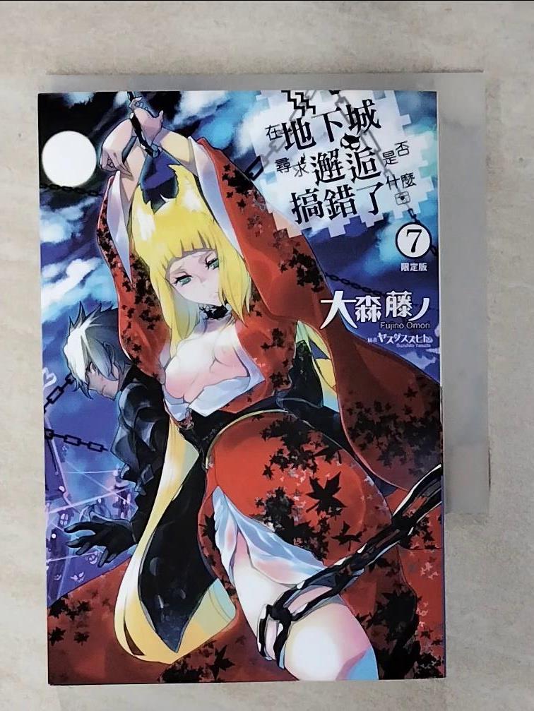 【書寶二手書T1／一般小說 AS7】在地下城尋求邂逅是否搞錯了什麼(07) 大森藤