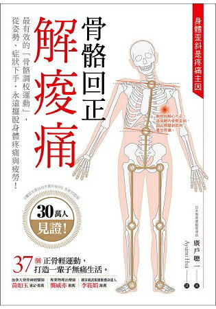 骨骼回正解痠痛：30萬人見證最有效的「骨骼調校運動」，從姿勢、症狀下手，永遠擺脫身體疼痛與疲勞！ | 拾書所