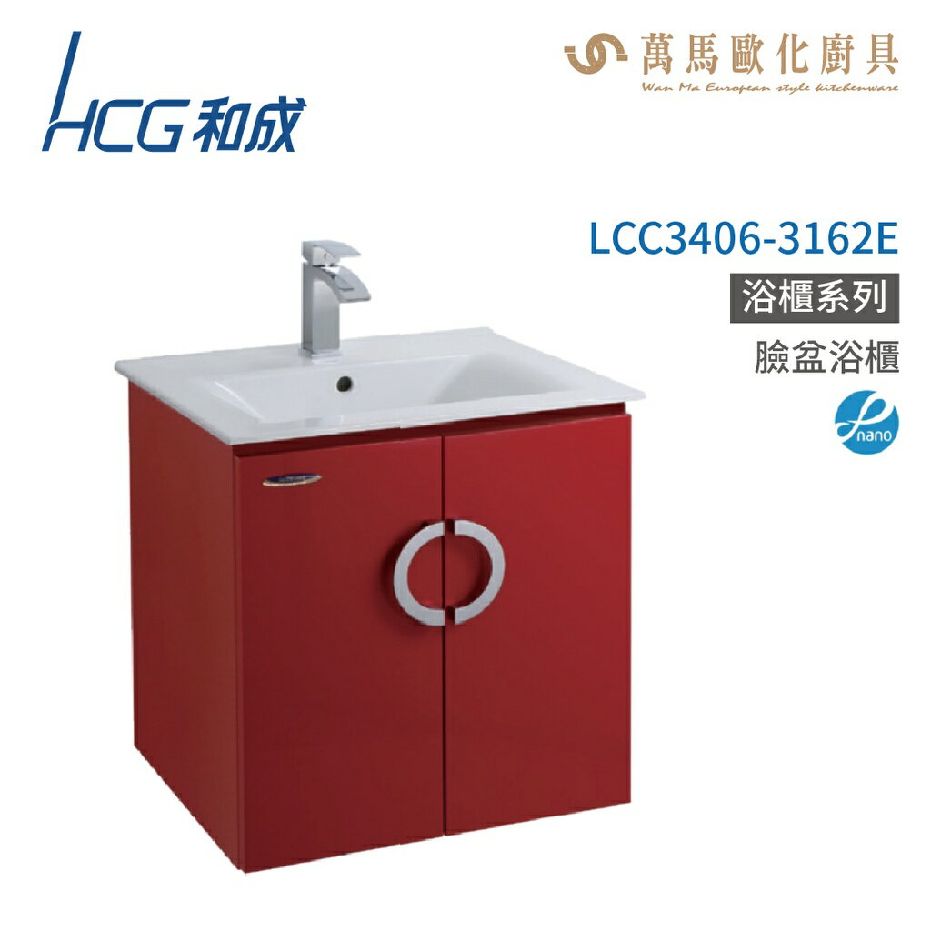 和成 HCG 浴櫃 臉盆浴櫃 龍頭 LCC3406-3162E LCC3408-3162E 不含安裝