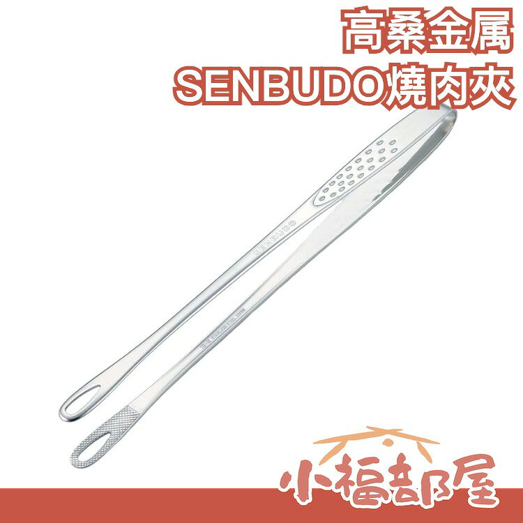 日本製 高桑金屬 SENBUDO 烤肉夾 燒肉夾 中秋節 中秋節必備 分食夾 不銹鋼 服務夾 大中小三種尺寸 露營必備【小福部屋】