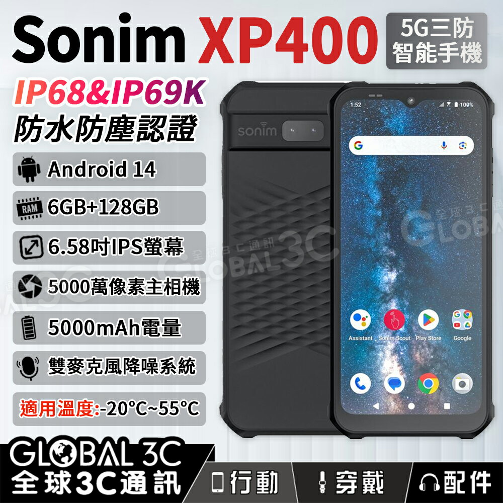 Sonim XP400 5G三防手機 6+128G 雙揚聲器 IP68 IP69K 農業 工業專用